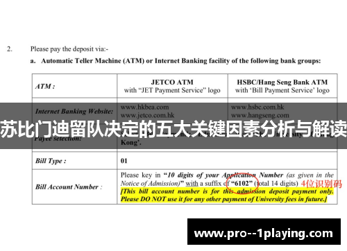 苏比门迪留队决定的五大关键因素分析与解读