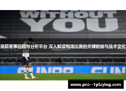 英超赛事回顾与分析平台 深入解读每场比赛的关键数据与战术变化 英超赛事回顾与分析平台 深入解读每场比赛的关键数据与战术变化