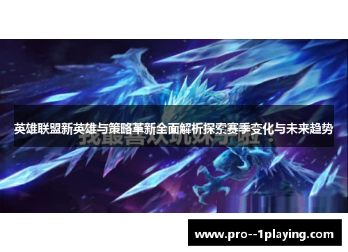 英雄联盟新英雄与策略革新全面解析探索赛季变化与未来趋势