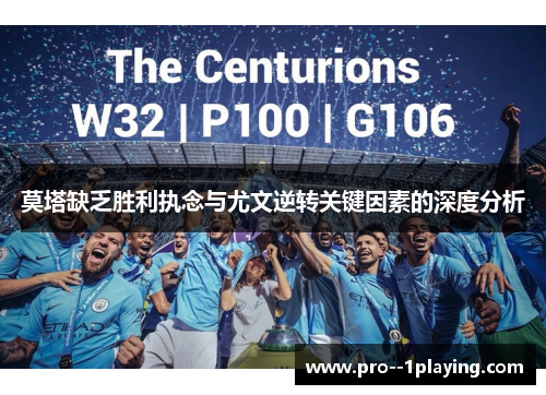 莫塔缺乏胜利执念与尤文逆转关键因素的深度分析 莫塔缺乏胜利执念与尤文逆转关键因素的深度分析
