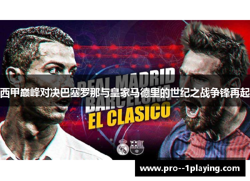 西甲巅峰对决巴塞罗那与皇家马德里的世纪之战争锋再起