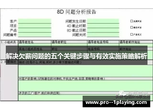 解决欠薪问题的五个关键步骤与有效实施策略解析
