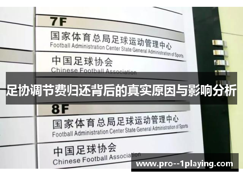 足协调节费归还背后的真实原因与影响分析 足协调节费归还背后的真实原因与影响分析