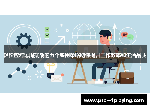 轻松应对每周挑战的五个实用策略助你提升工作效率和生活品质