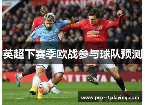 英超下赛季欧战参与球队预测
