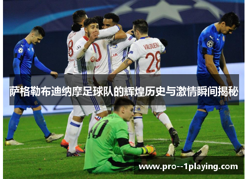 萨格勒布迪纳摩足球队的辉煌历史与激情瞬间揭秘 萨格勒布迪纳摩足球队的辉煌历史与激情瞬间揭秘