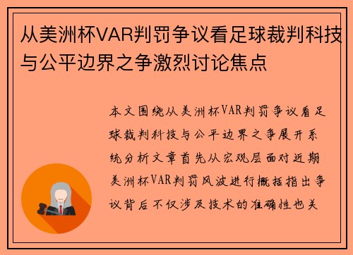 从美洲杯VAR判罚争议看足球裁判科技与公平边界之争激烈讨论焦点