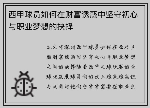 西甲球员如何在财富诱惑中坚守初心与职业梦想的抉择