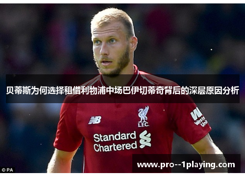 贝蒂斯为何选择租借利物浦中场巴伊切蒂奇背后的深层原因分析