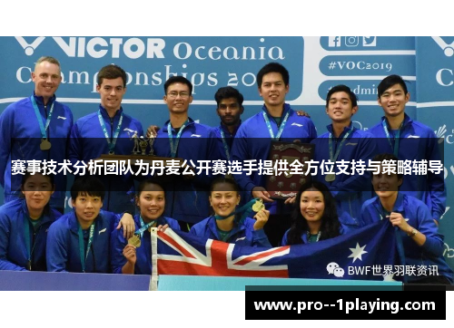 赛事技术分析团队为丹麦公开赛选手提供全方位支持与策略辅导 赛事技术分析团队为丹麦公开赛选手提供全方位支持与策略辅导