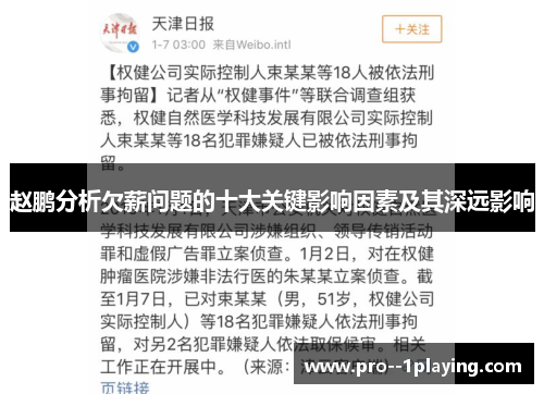 赵鹏分析欠薪问题的十大关键影响因素及其深远影响 赵鹏分析欠薪问题的十大关键影响因素及其深远影响
