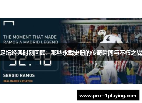 足坛经典时刻回顾：那些永载史册的传奇瞬间与不朽之战