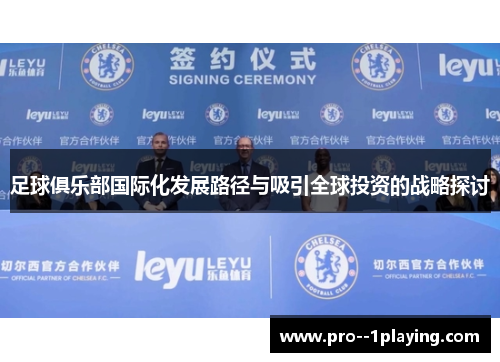 足球俱乐部国际化发展路径与吸引全球投资的战略探讨 足球俱乐部国际化发展路径与吸引全球投资的战略探讨