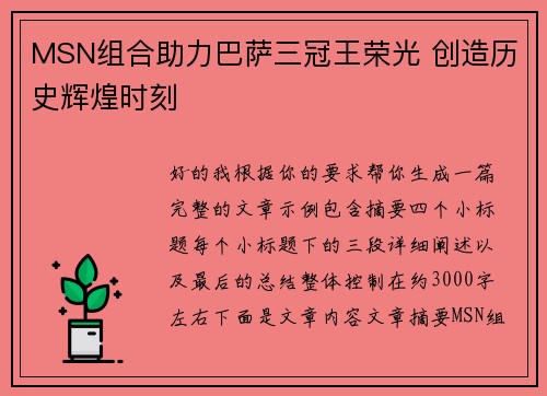 MSN组合助力巴萨三冠王荣光 创造历史辉煌时刻