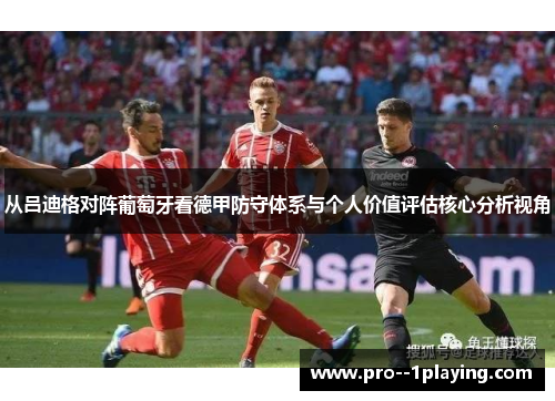 从吕迪格对阵葡萄牙看德甲防守体系与个人价值评估核心分析视角