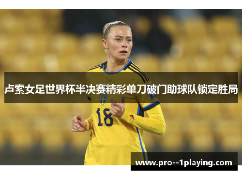 卢索女足世界杯半决赛精彩单刀破门助球队锁定胜局
