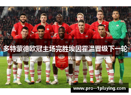 多特蒙德欧冠主场完胜埃因霍温晋级下一轮 多特蒙德欧冠主场完胜埃因霍温晋级下一轮