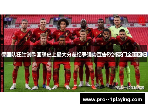 德国队狂胜创欧国联史上最大分差纪录强势宣告欧洲豪门全面回归