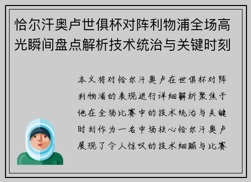 恰尔汗奥卢世俱杯对阵利物浦全场高光瞬间盘点解析技术统治与关键时刻