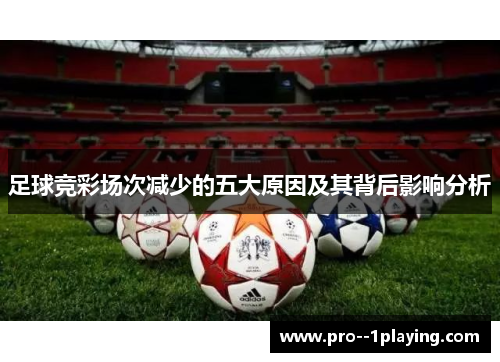 足球竞彩场次减少的五大原因及其背后影响分析 足球竞彩场次减少的五大原因及其背后影响分析