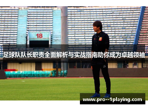 足球队队长职责全面解析与实战指南助你成为卓越领袖 足球队队长职责全面解析与实战指南助你成为卓越领袖