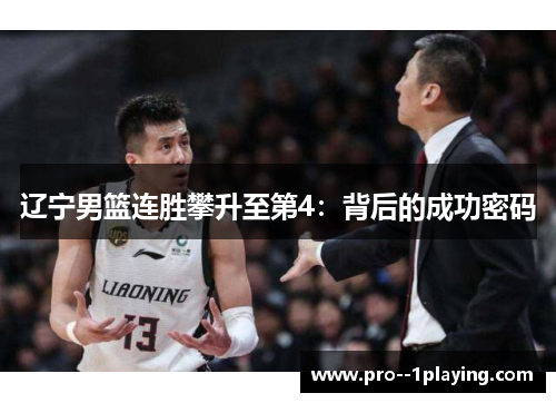 辽宁男篮连胜攀升至第4:背后的成功密码 辽宁男篮连胜攀升至第4:背后的成功密码