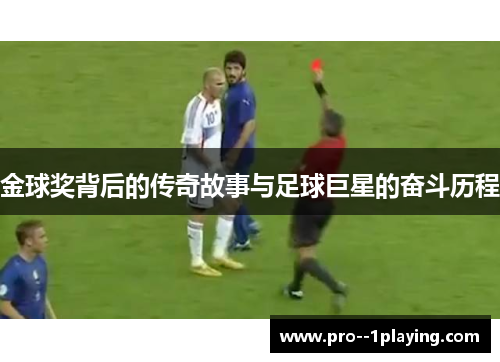 金球奖背后的传奇故事与足球巨星的奋斗历程