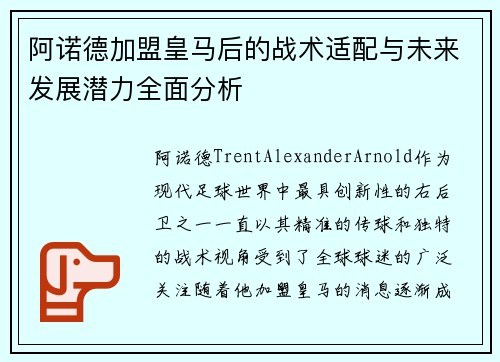 阿诺德加盟皇马后的战术适配与未来发展潜力全面分析