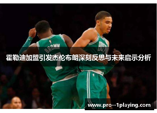 霍勒迪加盟引发杰伦布朗深刻反思与未来启示分析