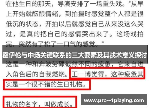 霍伊伦与中场关键联系的三大要素及其战术意义探讨