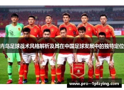 青岛足球战术风格解析及其在中国足球发展中的独特定位