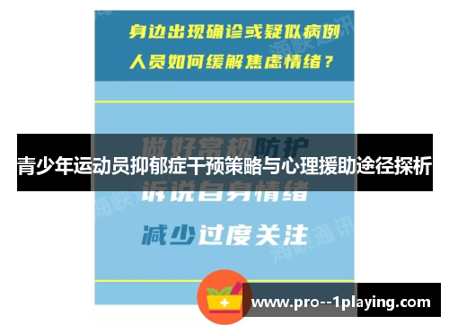 青少年运动员抑郁症干预策略与心理援助途径探析