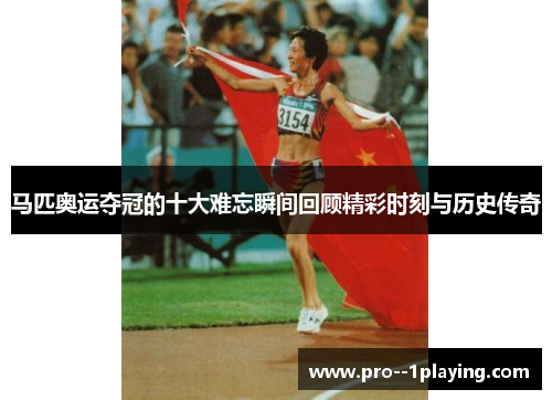 马匹奥运夺冠的十大难忘瞬间回顾精彩时刻与历史传奇
