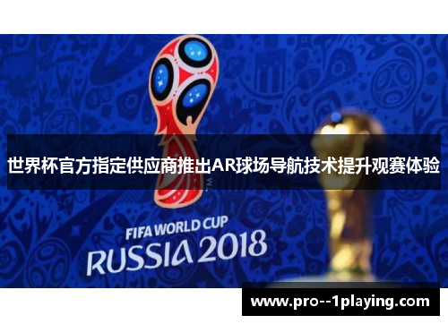 世界杯官方指定供应商推出AR球场导航技术提升观赛体验 世界杯官方指定供应商推出AR球场导航技术提升观赛体验