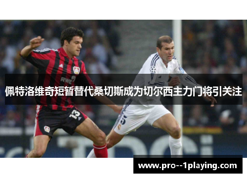 佩特洛维奇短暂替代桑切斯成为切尔西主力门将引关注