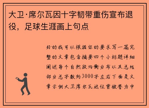 大卫·席尔瓦因十字韧带重伤宣布退役,足球生涯画上句点 大卫·席尔瓦因十字韧带重伤宣布退役,足球生涯画上句点