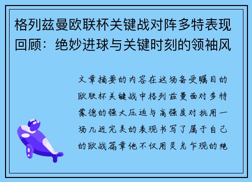 格列兹曼欧联杯关键战对阵多特表现回顾：绝妙进球与关键时刻的领袖风范