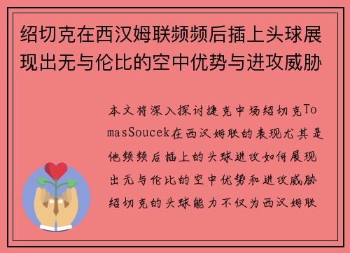 绍切克在西汉姆联频频后插上头球展现出无与伦比的空中优势与进攻威胁 绍切克在西汉姆联频频后插上头球展现出无与伦比的空中优势与进攻威胁
