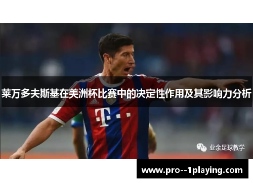 莱万多夫斯基在美洲杯比赛中的决定性作用及其影响力分析