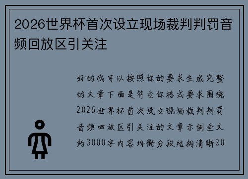 2026世界杯首次设立现场裁判判罚音频回放区引关注