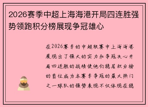 2026赛季中超上海海港开局四连胜强势领跑积分榜展现争冠雄心 2026赛季中超上海海港开局四连胜强势领跑积分榜展现争冠雄心