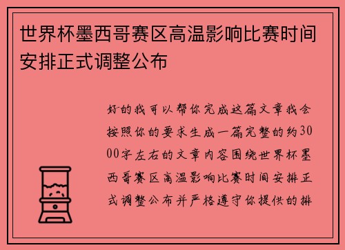 世界杯墨西哥赛区高温影响比赛时间安排正式调整公布