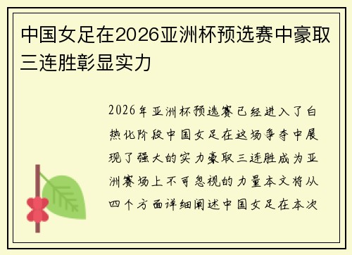 中国女足在2026亚洲杯预选赛中豪取三连胜彰显实力