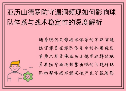 亚历山德罗防守漏洞频现如何影响球队体系与战术稳定性的深度解析 亚历山德罗防守漏洞频现如何影响球队体系与战术稳定性的深度解析