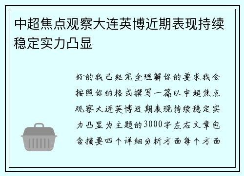 中超焦点观察大连英博近期表现持续稳定实力凸显 中超焦点观察大连英博近期表现持续稳定实力凸显