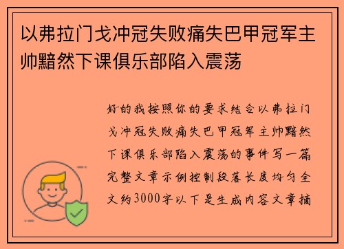 以弗拉门戈冲冠失败痛失巴甲冠军主帅黯然下课俱乐部陷入震荡 以弗拉门戈冲冠失败痛失巴甲冠军主帅黯然下课俱乐部陷入震荡