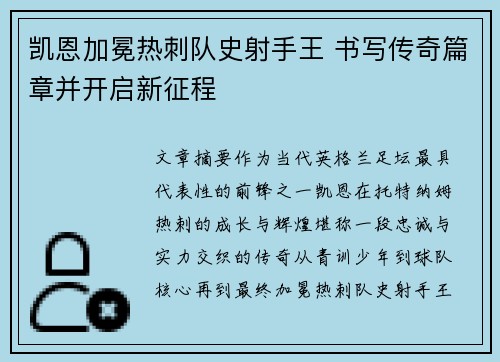 凯恩加冕热刺队史射手王 书写传奇篇章并开启新征程 凯恩加冕热刺队史射手王 书写传奇篇章并开启新征程