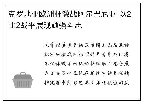 克罗地亚欧洲杯激战阿尔巴尼亚 以2比2战平展现顽强斗志