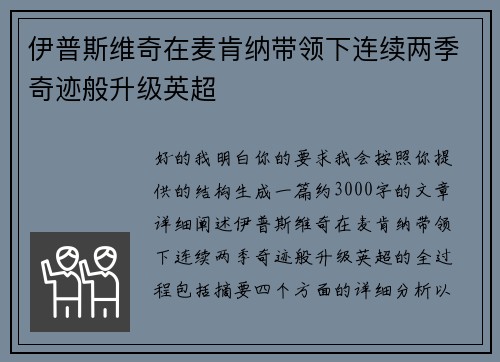 伊普斯维奇在麦肯纳带领下连续两季奇迹般升级英超 伊普斯维奇在麦肯纳带领下连续两季奇迹般升级英超