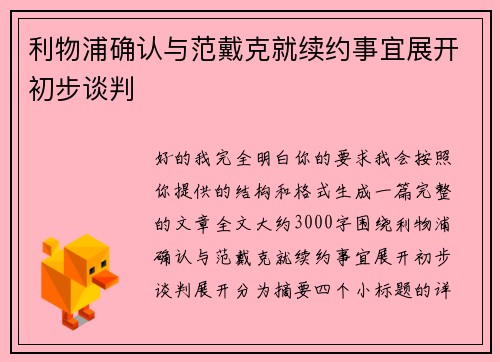 利物浦确认与范戴克就续约事宜展开初步谈判